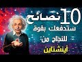10 نصائح ستدفعك بقوة للنجاح من أينشتاين فيديو تحفيزى mp3