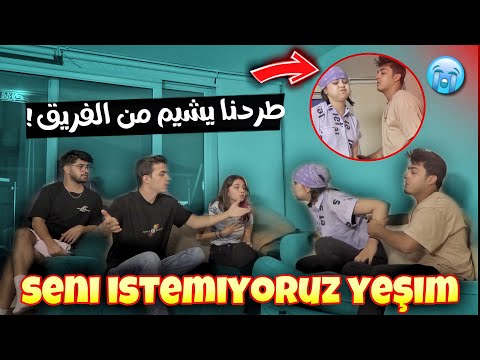 طرد يشيم من فريق اقوى مقلب لصديقتي التركية |YEŞİME KIŞKIRTMA (SENİ EKİPTE İSTEMİYORUZ DEFOL)