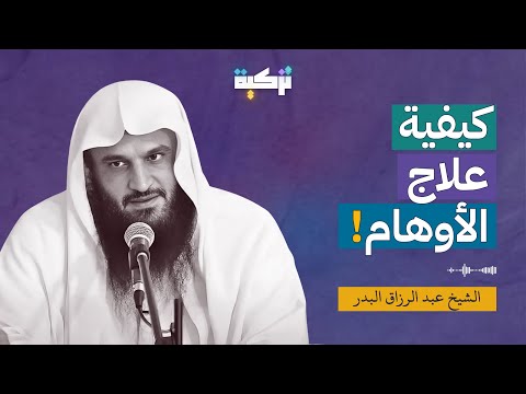 كيفية علاج الأوهام والأفكار السيئة الشيخ عبد الرزاق البدر