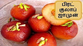 Bread Gulab Jamun recipe in tamil | Special sweet recipe in Tamil | Jamun recipe in tamil (2020)