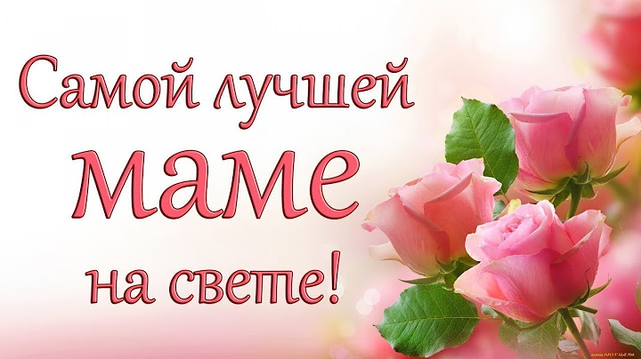 Поздравление. С Днем матери. #Shorts