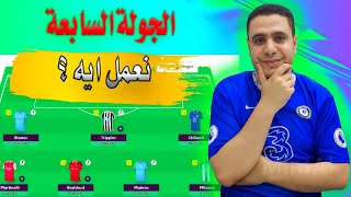 فانتازي الدوري الانجليزي الجولة السابعة نعمل ايه واهم اللاعبين | نصائح افضل تشكيلة فانتازي