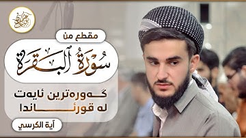 مقطع جميل من سورة البقرة للقارئ يوسف عثمان چەند ئایەتێک لە سورەتی البقرة Surah Albaqara Yusuf Othman