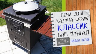 ПЕЧИ для КАЗАНА серии КЛАССИК 12 литров компании Ваш Мангал Видео обзор