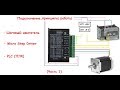 Шаговый двигатель. Micro Step Driver. PLC Omron.  Подключение,программирование. (Часть 1)