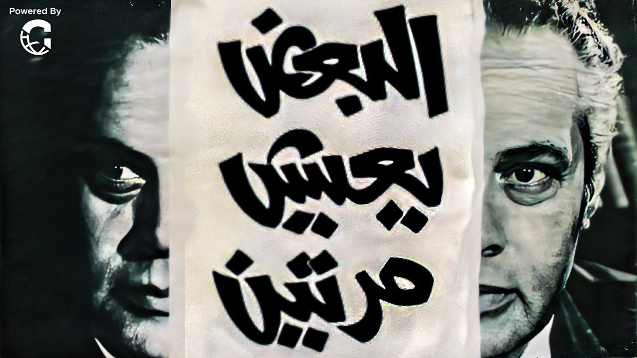 الفيلم الخيالي البعض يعيش مرتين 🎬 | بطولة يحيى شاهين وماجدة الخطيب | كامل بجودة عالية