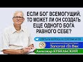 Если Бог Всемогущий, то может ли Он создать еще одного Бога равного себе?