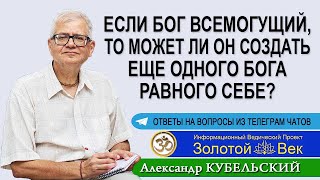 Если Бог Всемогущий, то может ли Он создать еще одного Бога равного себе?