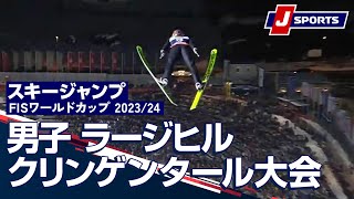 【SNOW JAPAN HIGHLIGHT 2023/24】スキージャンプ FIS ワールドカップ 2023/24 男子 ラージヒル クリンゲンタール大会（12/10）#jump