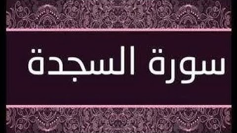 سورة السجدة مكتوبة و مرتلة برواية ورش عن نافع