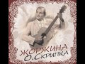 Олег Скрипка - Жоржина (CD 2011)