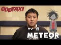 【オッドタクシー】ヤノ役・METEOR インタビュー映像