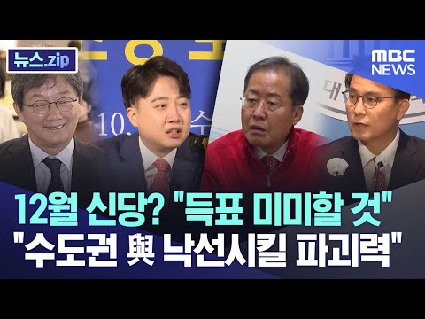<strong>12월</strong> 신당? &amp;quot;득표 미미할 것&amp;quot;..&amp;quot;<strong>수도권</strong> 與 낙선시킬 파괴력&amp;quot; [뉴스.zip/MBC뉴스]
