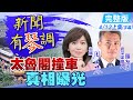 【新聞有琴調上集】太魯閣號撞車真相曝光@中天新聞  20210414 完整版 (CC字幕)