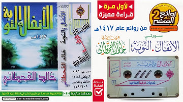 قراءة نادرة مميزة || للقارئ || خالد القحطاني || لأول مرة سورتي الأنفال والتوبـة لعام 1417 هـ