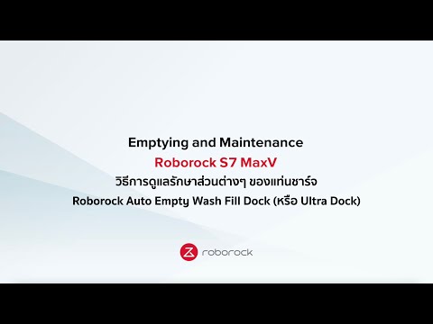 วิธีการดูแลรักษาส่วนต่างๆ ของแท่นชาร์จ Roborock Auto Empty Wash Fill Dock (หรือ Roborock Ultra Dock)