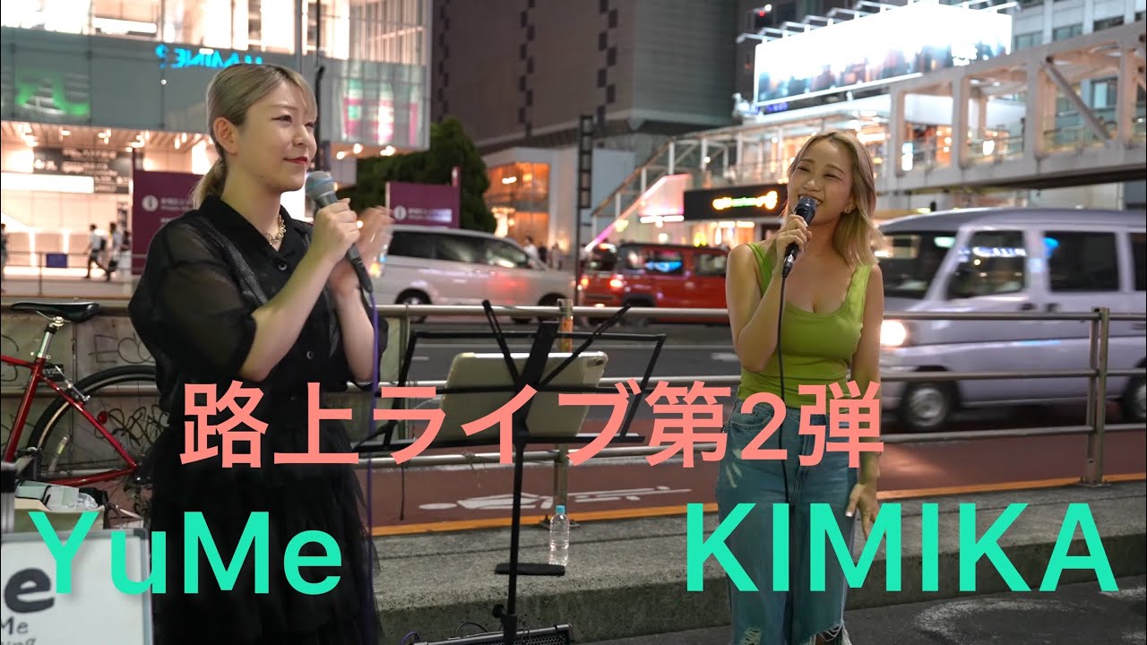 [4K] [再編集] KIMIKA & YuMe 新宿路上ライブ 第二弾 2023.7.27 第一弾は概要欄URLから - YouTube