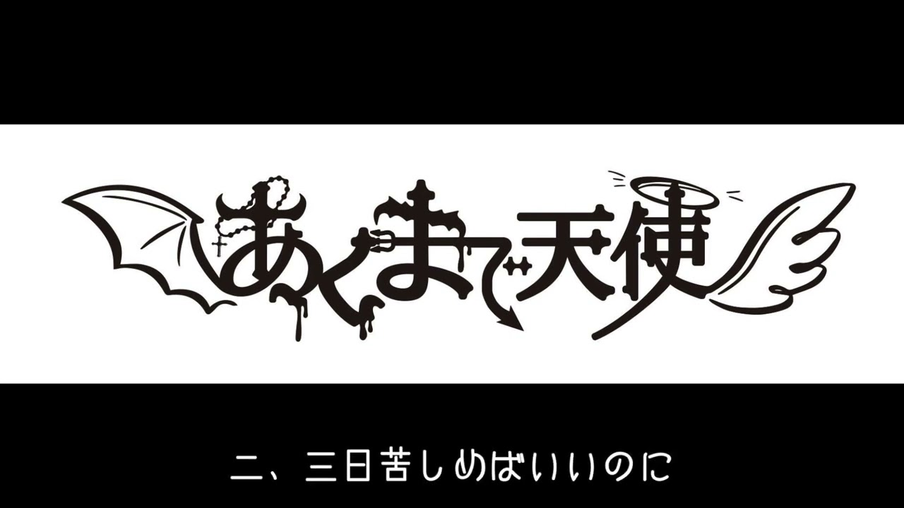 『死ねばいいのに』Lyric Video