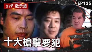 Download Lagu 《十大槍擊要犯》周處除三害原型是他！竹聯殺手專剋大哥遭黑白通緝/放話持火箭筒轟垮派出所！「鬼見愁」殺人不眨眼/連闖八關成功越獄！大尾流氓灌獄所管理員迷湯？【台灣啟示錄】@ebcapocalypse MP3