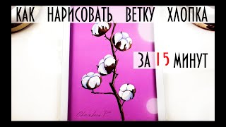картинка: РИСУЕМ ВЕТКУ ХЛОПКА ЗА 15 МИНУТ.Гуашь/Акрил