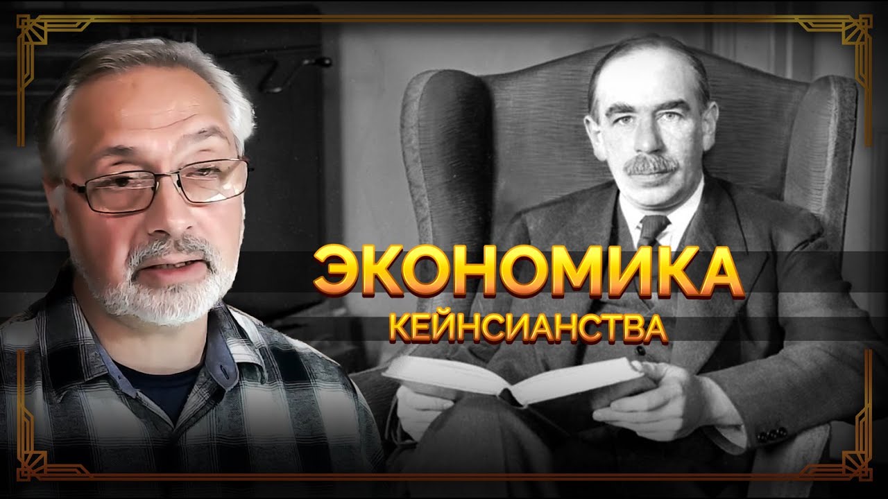 34. Кейнс, мировой долговой кризис и крах доллара. «В конце концов, мы все умрем».