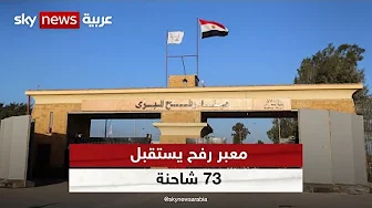 معبر رفح يستقبل 73 شاحنة في طريقها إلى معبري العوجة وكرم أبوسالم