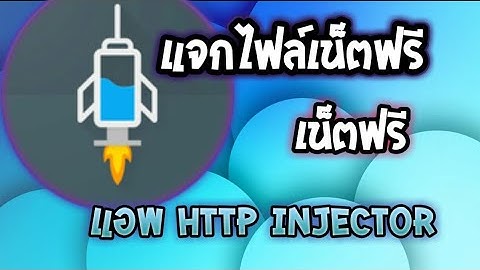 แจกไฟล์ HTTP INJECTOR EP.1