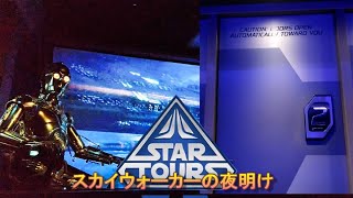 【C3PO目前】スターツアーズ　スカイウォーカーの夜明けver [エピソード9] 東京ディズニーランド / STAR TOURS アドベンチャーズコンテニュー