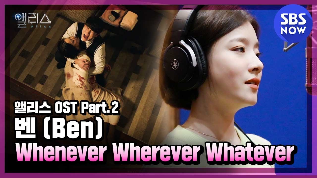 [앨리스] OST Part.2 벤(Ben) -'Whenever Wherever Whatever' Offcial MV / 'Alice' OST