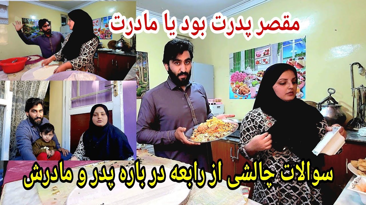 آماده کردن افطاری و سوالات چالشی از رابعه در باره همگی 