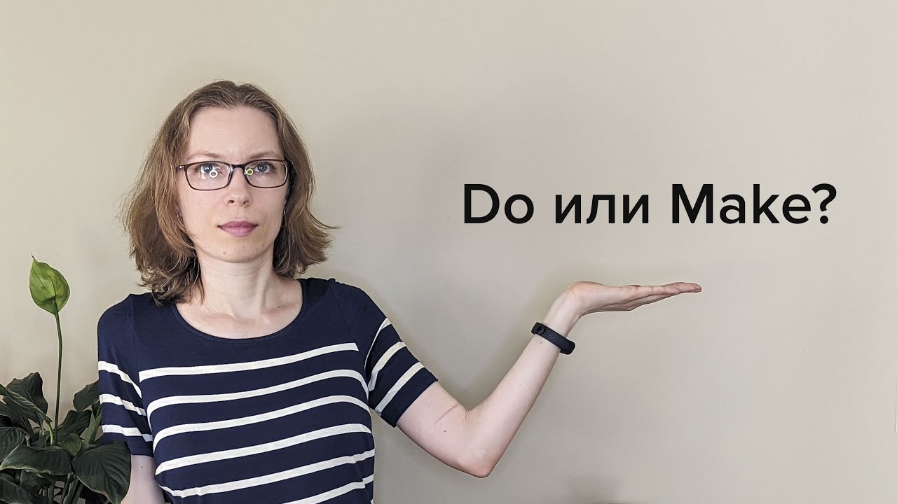 Разница между do и make в английском языке