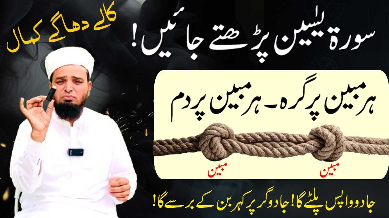 7 Minute Me JADOO KHATAM  | Jadu Wapas Palte Ga | Surah Yaseen ka Powerful Amal