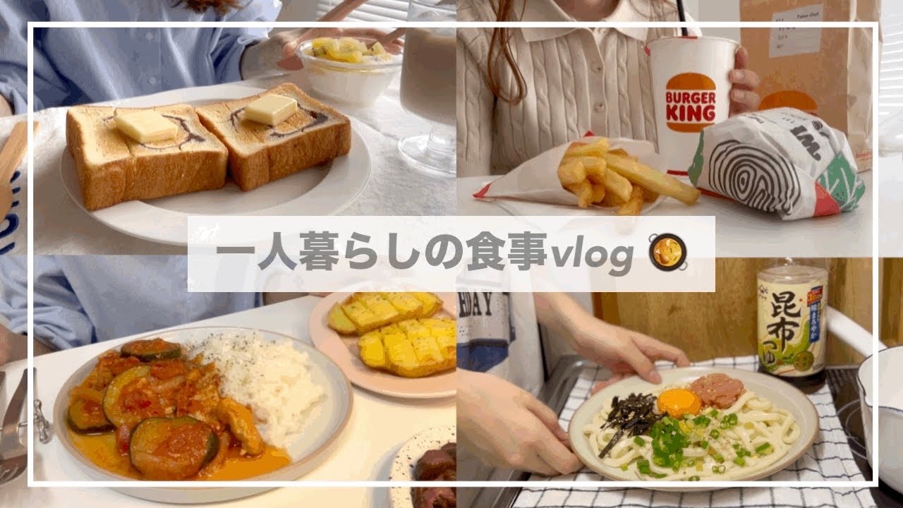 一人暮らしの食事vlog🥘/バーガーキング/明太子うどん、鶏肉とズッキーニのトマト煮込み、じゃがバター、あんバタートースト