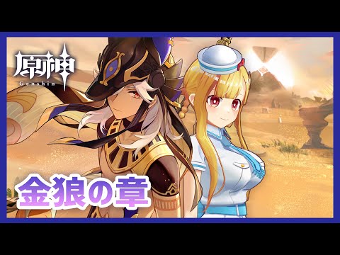 【原神】セノくんの伝説任務「金狼の章」をやるです！！【#64】 VTuber / 星野光