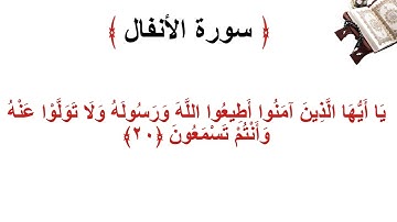 سورة الانفال الأية  20