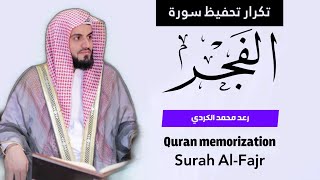 تكرار تحفيظ سورة الفجر - رعد الكردي - Quran memorization