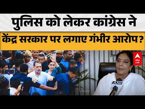 INDIA BLOCK PROTEST: पुलिस को लेकर कांग्रेस का केंद्र सरकार पर बड़ा हमला!|ABPLIVE