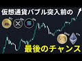 仮想通貨バブル突入前の最後のチャンス