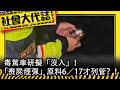 《社會大代誌》毒駕車研擬「沒入」！ 「喪屍煙彈」原料6／17才列管？！