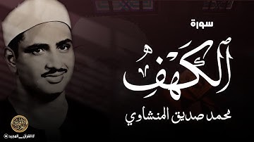سورة الكهف للقارئ محمد صديق المنشاوي 🤍 أفضل تلاوة في يوم الجمعة 🤍 تريح النفس وتهدئ الأعصاب