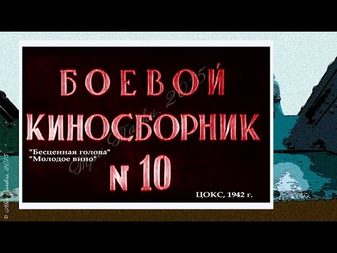 Боевой киносборник № 10 (1942)