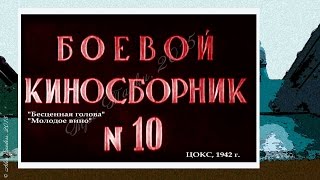 Боевой киносборник № 10 (1942)