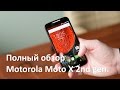 Полный обзор Motorola Moto X 2nd gen. (2014)