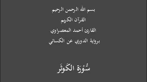 سُّوْرَة الكَوثَر- برواية الدوري عن الكسائي-القارئ أحمد المعصراوي