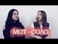 МОТ - СОЛО (live кавер) | Зарина Гурциева ft. Мадина Дзиоева