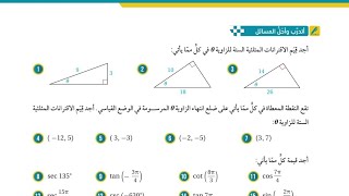 اتدرب واحل المسائل ( الاقترانات المثلثية )(الاول ثانوي العلمي)(جيل 2007)