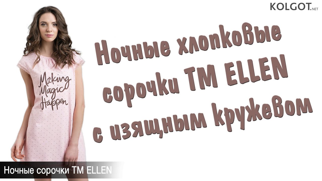 Нежные хлопоковые ночные сорочки с изящным кружевом TM ELLEN от KOLGOT.NET