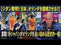 🔥ジダン衝撃発言！オランダ戦後の日本代表に大絶賛！🇯🇵3人のサムライを称え、オランダを震撼させる！😮