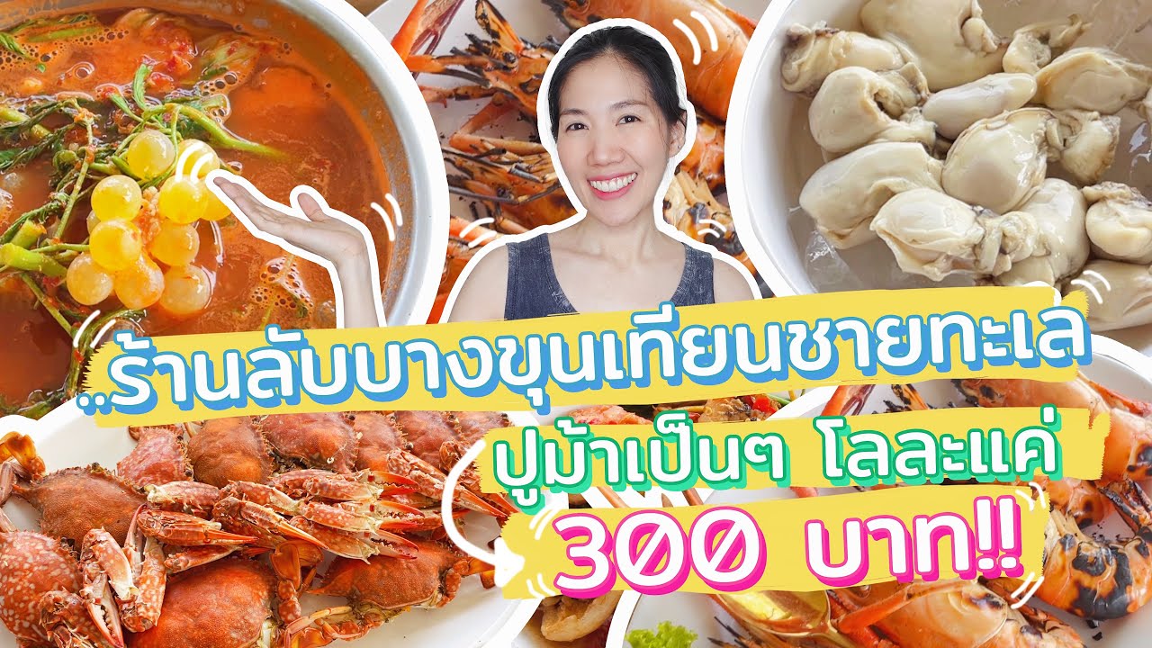 ร้านลับบางขุนเทียนชายทะเล อาหารทะเลสดๆ ปูม้าเป็นๆ แค่โลละ 300 บาท | สวนขนาบคลองซีฟู้ด