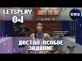 7 Days to die Alpha19 – s01e04 – Достал особое задание